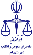 دادسرای عمومی و انقلاب شهرستان اهر