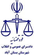 دادسرای عمومی و انقلاب شهرستان بستان آباد