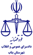 دادسرای عمومی و انقلاب شهرستان بناب