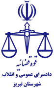 دادسرای عمومی و انقلاب شهرستان تبریز