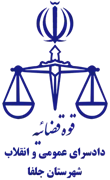 دادسرای عمومی و انقلاب شهرستان جلفا