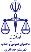 دادسرای عمومی و انقلاب شهرستان خداآفرین