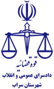 دادسرای عمومی و انقلاب شهرستان سراب