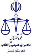 دادسرای عمومی و انقلاب شهرستان شبستر