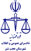 دادسرای عمومی و انقلاب شهرستان عجب شیر