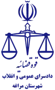 دادسرای عمومی و انقلاب شهرستان مراغه