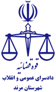 دادسرای عمومی و انقلاب شهرستان مرند