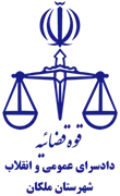 دادسرای عمومی و انقلاب شهرستان ملکان