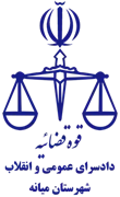 دادسرای عمومی و انقلاب شهرستان میانه