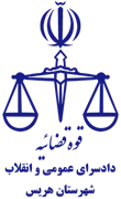 دادسرای عمومی و انقلاب شهرستان هریس