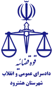 دادسرای عمومی و انقلاب شهرستان هشترود