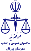 دادسرای عمومی و انقلاب شهرستان ورزقان