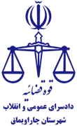 دادسرای عمومی و انقلاب شهرستان چاراویماق