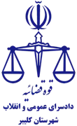 دادسرای عمومی و انقلاب شهرستان کلیبر