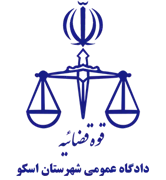 دادگاه عمومی شهرستان اسکو