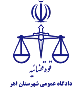 دادگاه عمومی شهرستان اهر