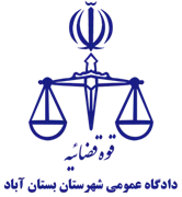دادگاه عمومی شهرستان بستان آباد