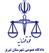 دادگاه عمومی شهرستان تبریز
