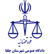 دادگاه عمومی شهرستان جلفا