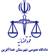دادگاه عمومی شهرستان خداآفرین