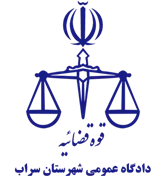 دادگاه عمومی شهرستان سراب