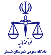 دادگاه عمومی شهرستان شبستر