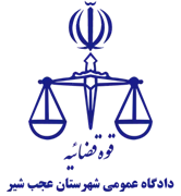 دادگاه عمومی شهرستان عجب شیر