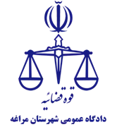 دادگاه عمومی شهرستان مراغه