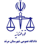 دادگاه عمومی شهرستان مرند