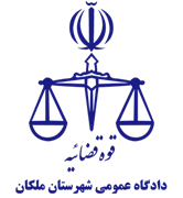 دادگاه عمومی شهرستان ملکان