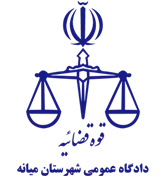دادگاه عمومی شهرستان میانه