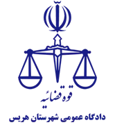 دادگاه عمومی شهرستان هریس