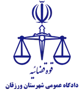 دادگاه عمومی شهرستان ورزقان
