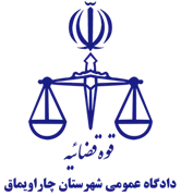 دادگاه عمومی شهرستان چاراویماق