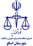 اجرای احکام دادسرای عمومی و انقلاب شهرستان اسکو