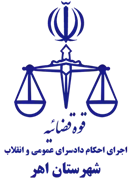 اجرای احکام دادسرای عمومی و انقلاب شهرستان اهر