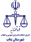 اجرای احکام دادسرای عمومی و انقلاب شهرستان بناب