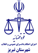 اجرای احکام دادسرای عمومی و انقلاب شهرستان تبریز