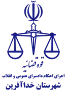 اجرای احکام دادسرای عمومی و انقلاب شهرستان خداآفرین