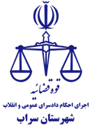 اجرای احکام دادسرای عمومی و انقلاب شهرستان سراب