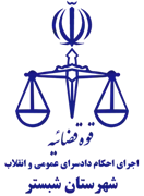 اجرای احکام دادسرای عمومی و انقلاب شهرستان شبستر