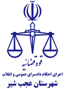 اجرای احکام دادسرای عمومی و انقلاب شهرستان عجب شیر