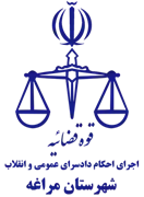 اجرای احکام دادسرای عمومی و انقلاب شهرستان مراغه