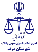 اجرای احکام دادسرای عمومی و انقلاب شهرستان مرند