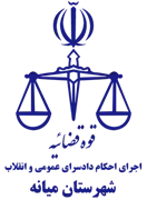 اجرای احکام دادسرای عمومی و انقلاب شهرستان میانه