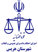 اجرای احکام دادسرای عمومی و انقلاب شهرستان هریس