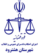 اجرای احکام دادسرای عمومی و انقلاب شهرستان هشترود
