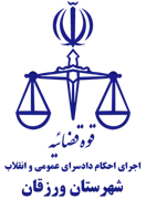 اجرای احکام دادسرای عمومی و انقلاب شهرستان ورزقان