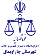 اجرای احکام دادسرای عمومی و انقلاب شهرستان چاراویماق