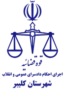 اجرای احکام دادسرای عمومی و انقلاب شهرستان کلیبر